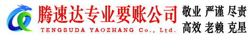 宿州腾速达清债公司